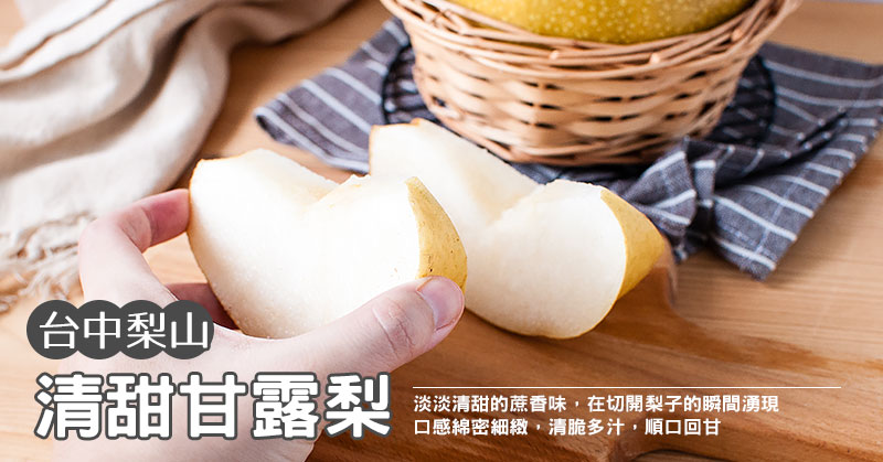 台中梨山清甜甘露梨
