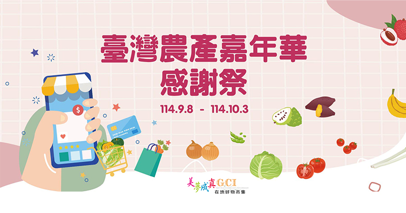 臺灣農產嘉年華感謝祭