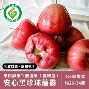 產銷履歷安心黑珍珠蓮霧-優選4斤裝(產地直送)