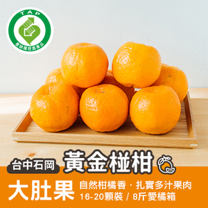 石岡黃金椪柑大肚果-8斤愛橘箱(產地直送)