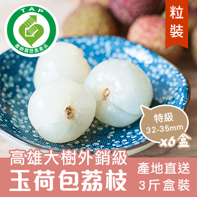 [預購] 產銷履歷外銷級玉荷包荔枝-特級3斤(粒裝)-6盒組