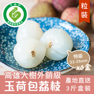 [預購] 產銷履歷外銷級玉荷包荔枝-特級3斤(粒裝)-6盒組
