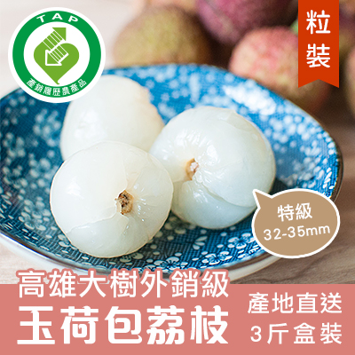 [粒裝] 產銷履歷外銷級玉荷包荔枝-特級3斤