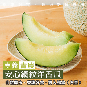 嘉義安心網紋洋香瓜(小瓜果)-雙入禮盒(產地直送)