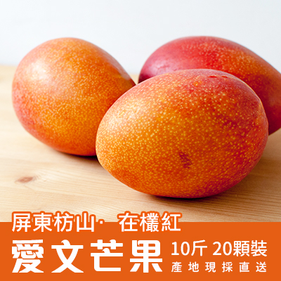 自然農法-屏東枋山愛文芒果 10斤/20顆裝