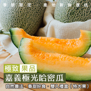 嚴選嘉義極光哈密瓜(特大果)-雙入禮盒(產地直送)